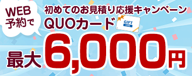 WEB予約で初めてお見積り応援キャンペーンQUOカード最大6,000円