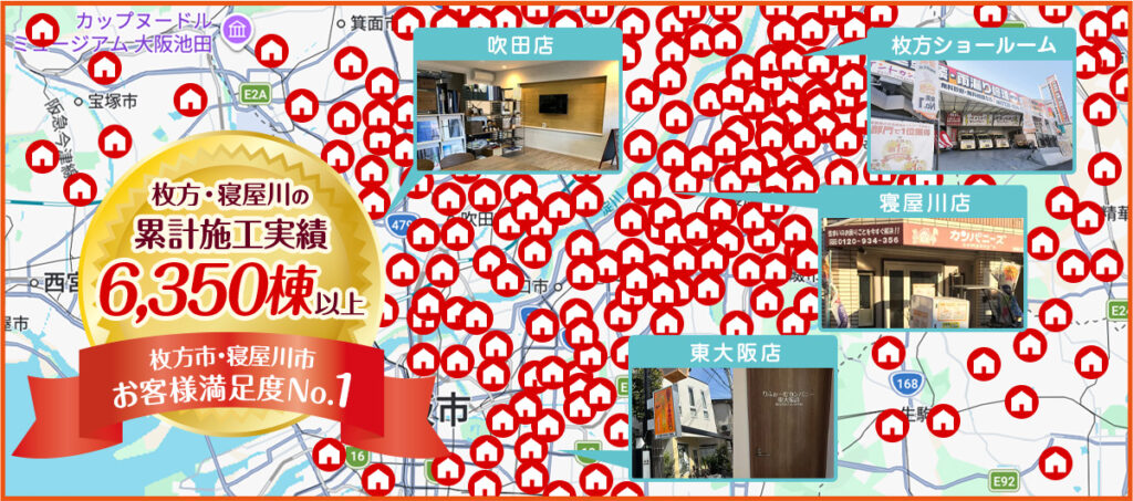 枚方・寝屋川の累計施工実績6,350棟以上 枚方市・寝屋川市お客様満足度No.1