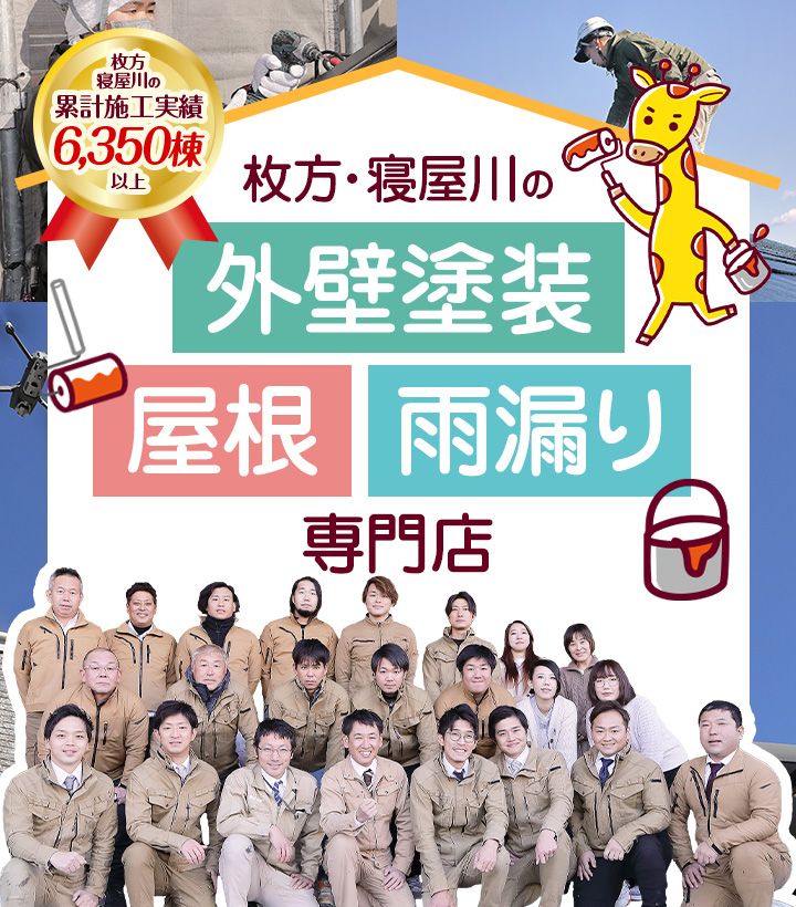 累計施工事例6,350棟以上、枚方・寝屋川の外壁塗装、屋根、雨漏り専門店