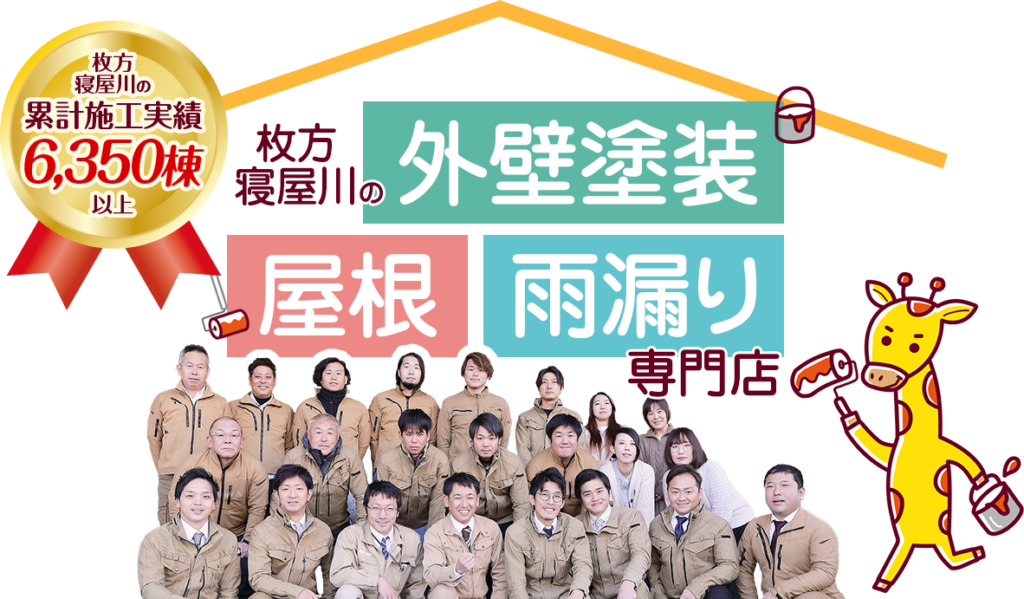 累計施工事例6,350棟以上、枚方・寝屋川の外壁塗装、屋根、雨漏り専門店