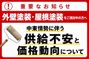 中東情勢に伴う塗料・資材の配給状況について