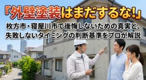 「外壁塗装はまだするな！」枚方市・寝屋川市で後悔しないための真実と、失敗しないタイミングの判断基準をプロが解説