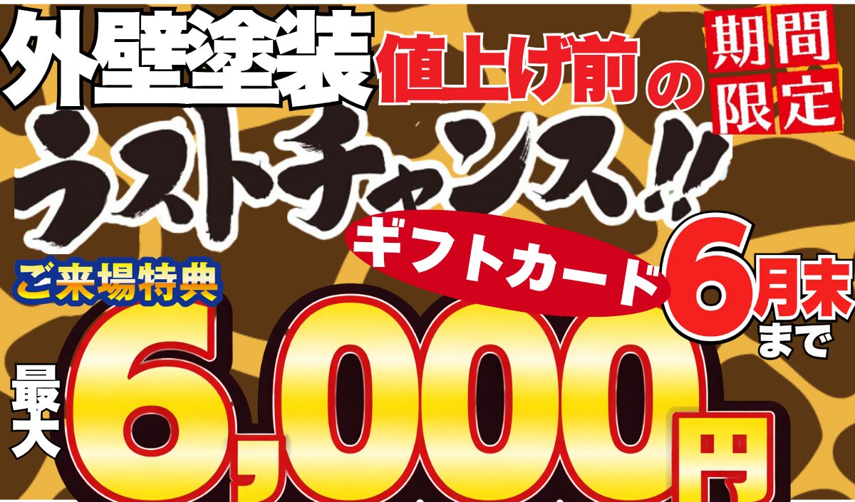 期間限定お問い合わせで最大６０００円分ギフトカードプレゼント！