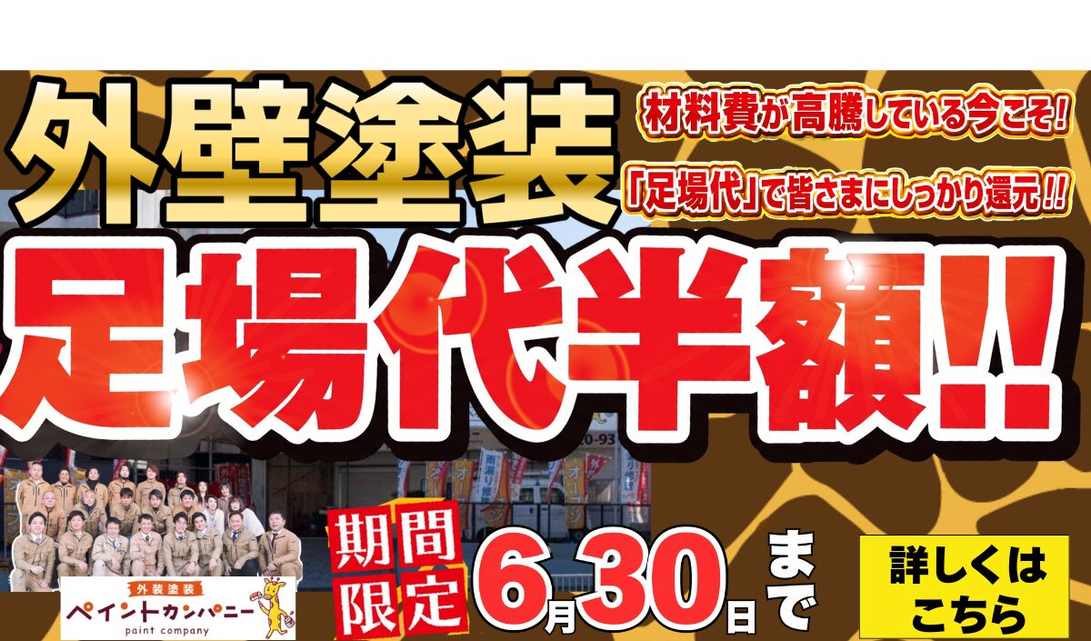 期間限定！足場代半額キャンペーン！材料高騰している今こそ足場代でお客様に還元いたします！