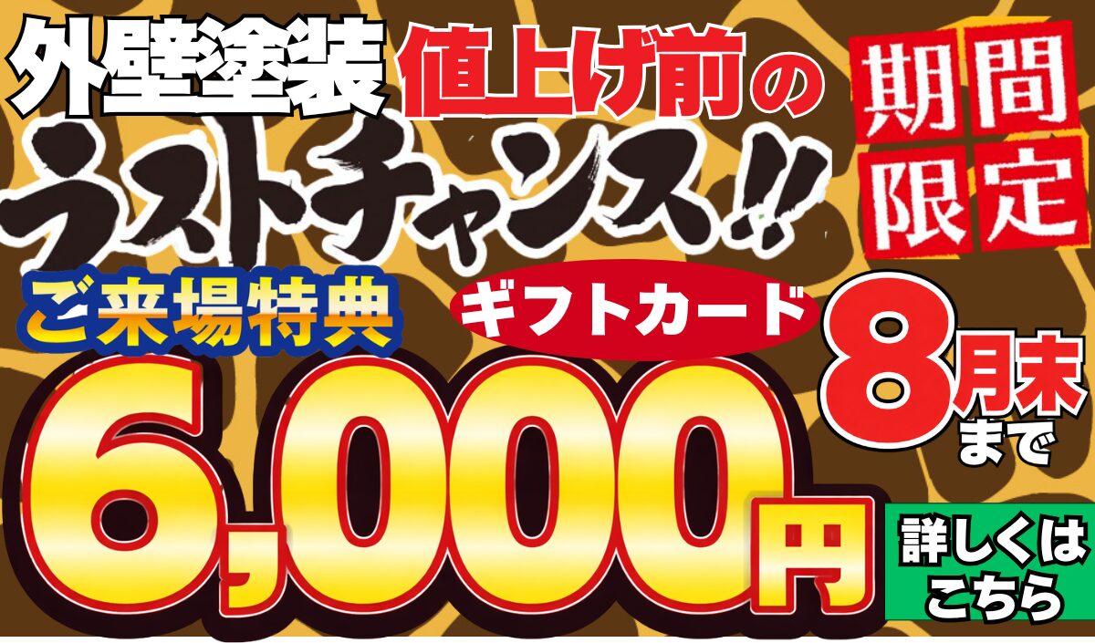 期間限定お問い合わせで最大６０００円分ギフトカードプレゼント！