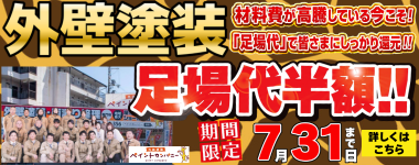 期間限定！　秋の塗装シーズン前キャンペーン！足場代が半額！