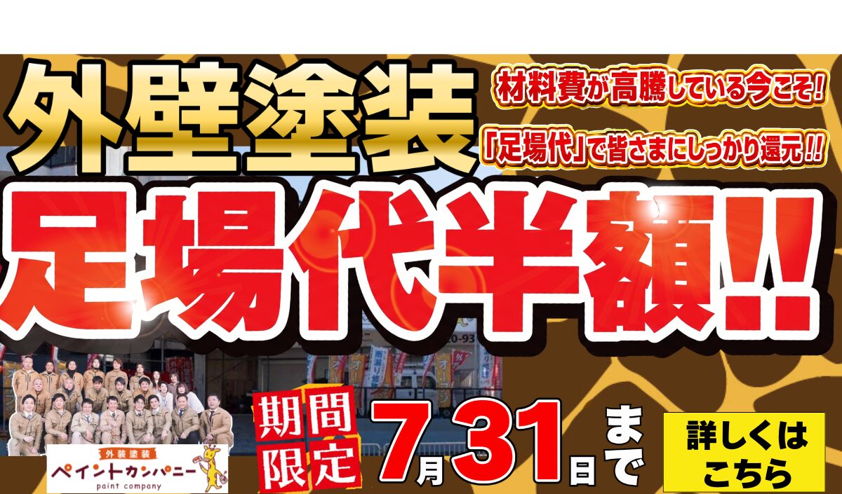 期間限定！　秋の塗装シーズン前キャンペーン！足場代が半額！