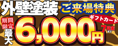 期間限定お問い合わせで最大６０００円分ギフトカードプレゼント！