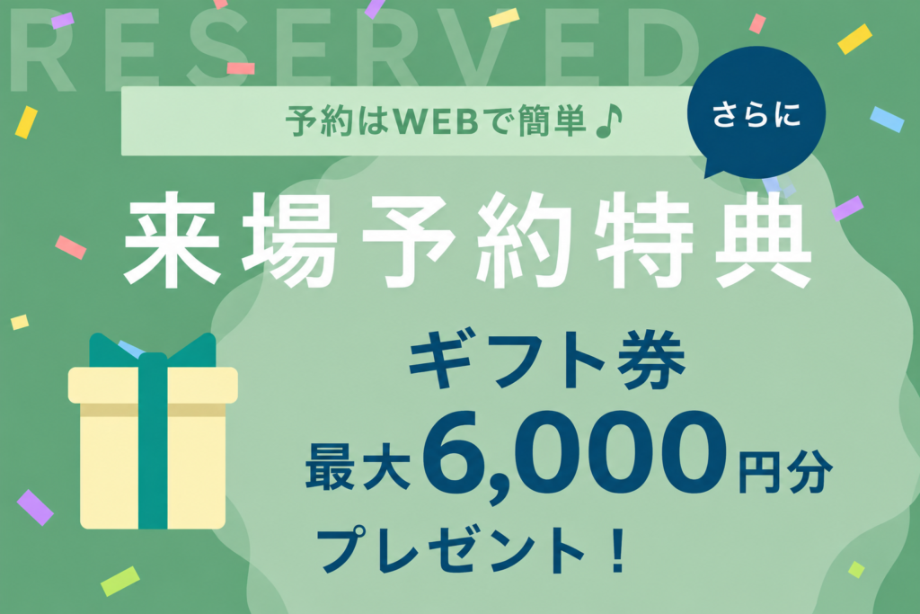 来場予約特典