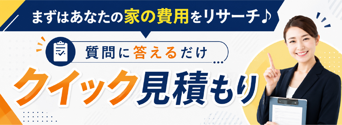 クリック見積もり