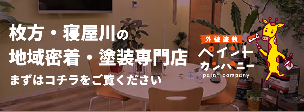 枚方・寝屋川の地域密着・塗装専門店