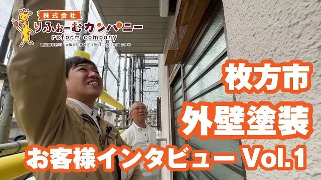 「品質にこだわっていることがしっかりと伝わった」枚方市外壁塗装_お客様インタビューvol.1