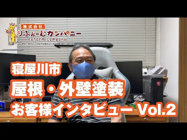 「最安値ではなかったけど、シャッターとか色々塗ってくれて実質最安値でした」寝屋川市屋根・外壁塗装_お客様インタビューvol.2