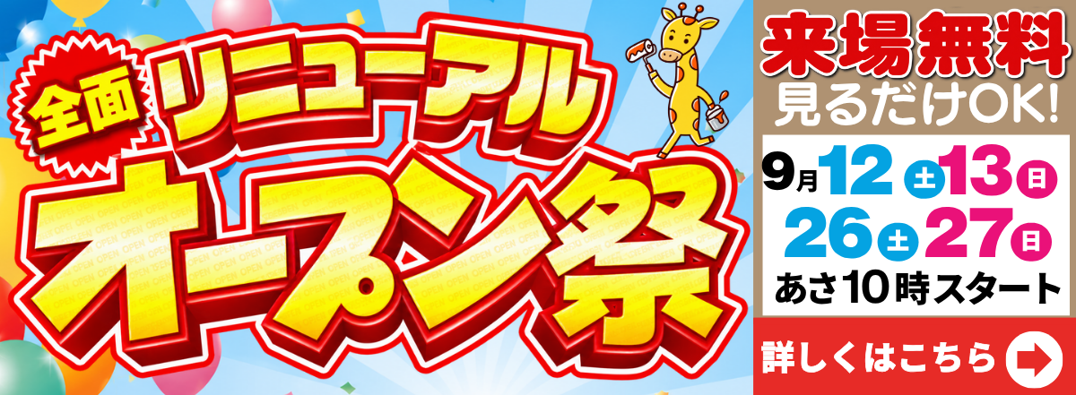 リニューアルオープン祭