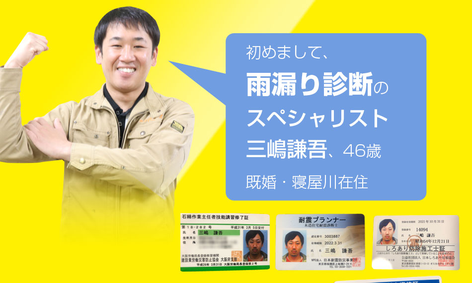 はじめまして、雨漏り診断のスペシャリスト三嶋謙吾、46歳既婚。寝屋川在住です！